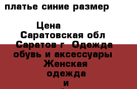 платье синие размер 164 › Цена ­ 1 500 - Саратовская обл., Саратов г. Одежда, обувь и аксессуары » Женская одежда и обувь   
